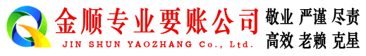 钦北金顺讨债公司